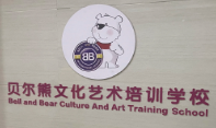 泰安市泰山区贝尔熊文化艺术培训学校有限公司
