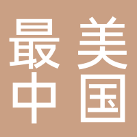 泰安最美中国字